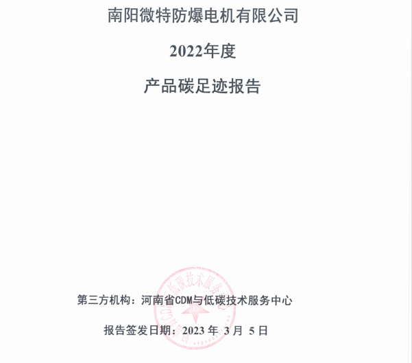 南陽微特防爆電機(jī)有限公司2022年度產(chǎn)品碳足跡報(bào)告