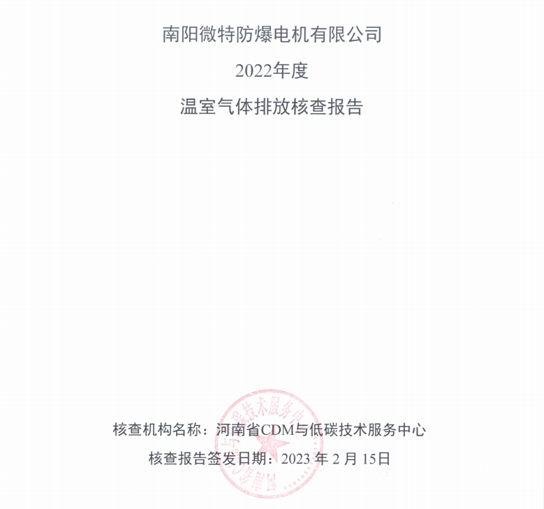 南陽微特防爆電機(jī)有限公司2022年度溫室氣體排放核查報(bào)告